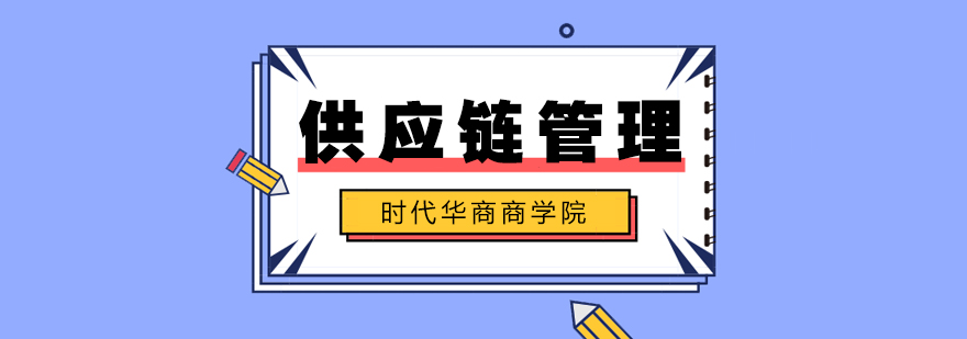 供应链管理实战培训