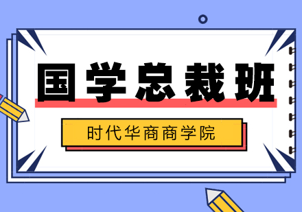 国学智慧与哲学思维高级研修班