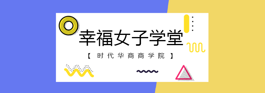 广州女性成长课堂
