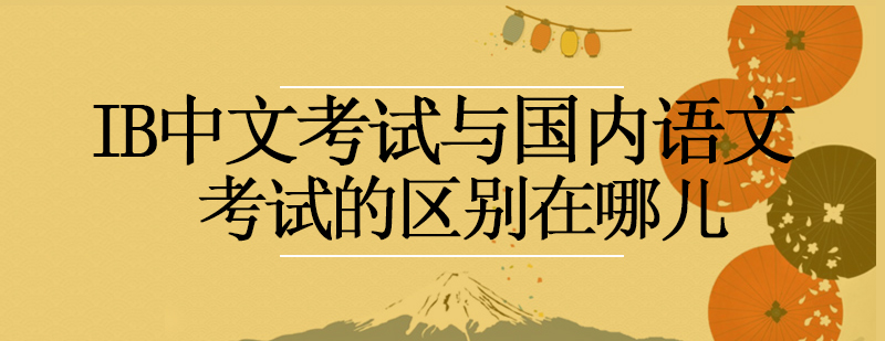 IB中文考试与国内语文考试的区别