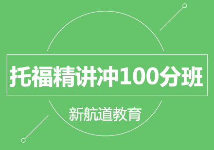 长沙托福精讲冲100分班课程