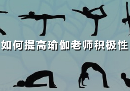 瑜伽馆经营必读：激发教练团队积极性的六大实战策略