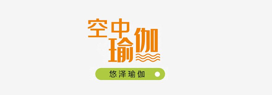 空中瑜伽吊床训练实景