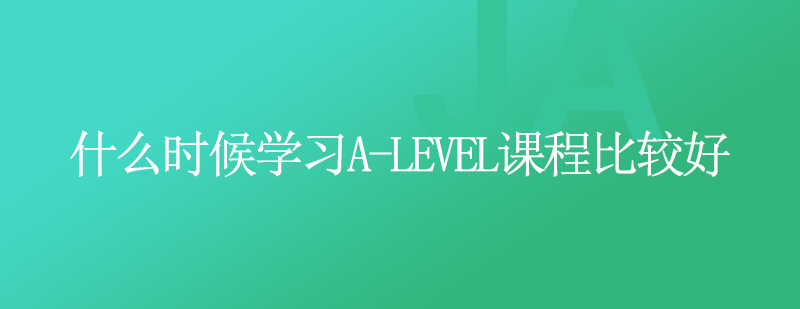 什么时候学习ALevel课程比较好