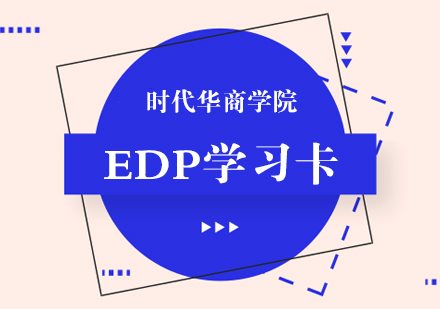 广州EDP学习卡