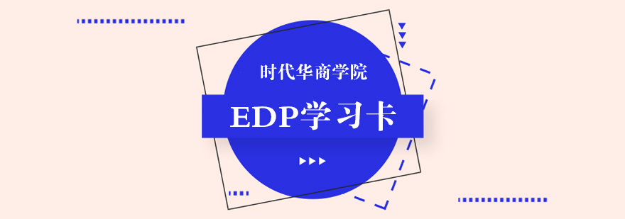 广州EDP学习卡