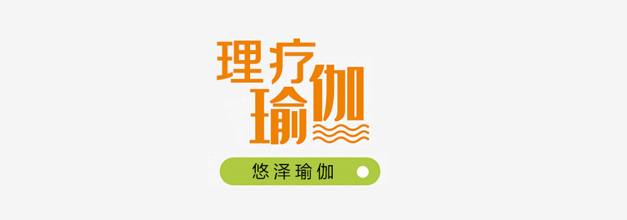 专业理疗瑜伽教学实景