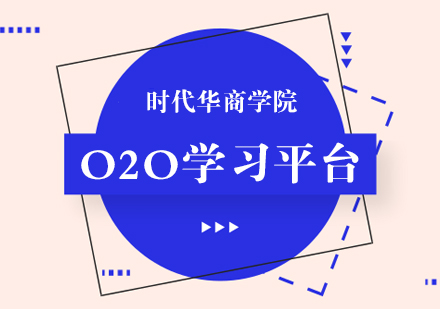 广州企业商学院O2O学习平台