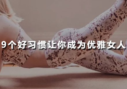 成为优雅女性的9个瑜伽习惯指南