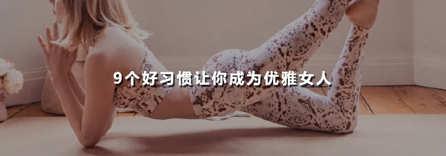 瑜伽女性气质提升
