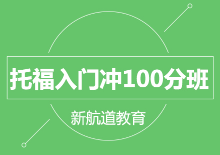 长沙托福入门冲100分班课程