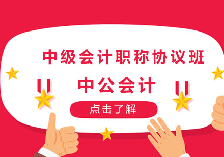 长春中级会计职称协议班