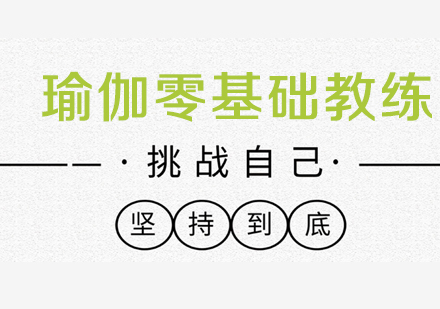 佛山瑜伽零基础教练培训班