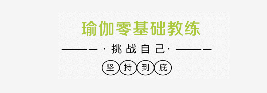 佛山瑜伽零基础教练培训班