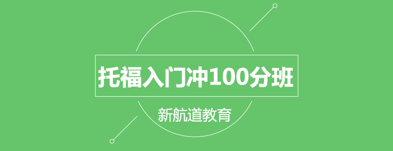 托福入门冲100分班课程