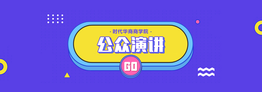 商务演讲实战训练