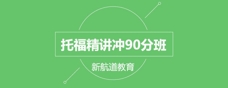 托福精讲冲90分班