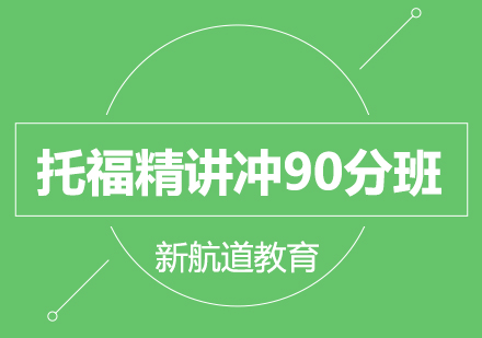 长沙托福精讲冲90分班课程