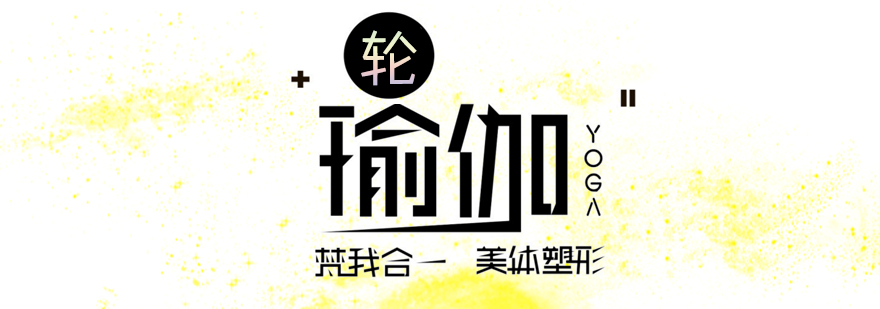 轮瑜伽体式展示