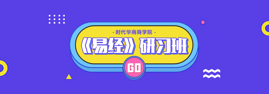 易经智慧课堂实拍