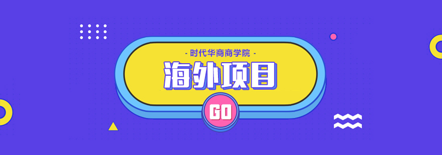 国际教育规划