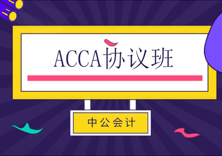 长春ACCA协议班