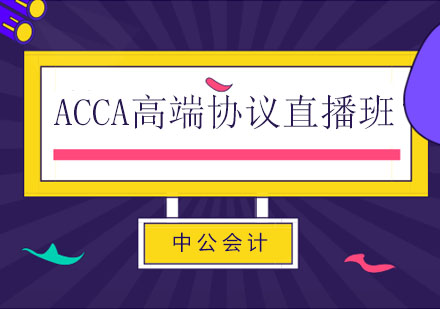 长春ACCA高端协议直播班