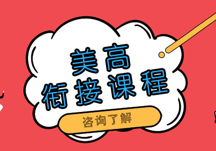 美高銜接課程