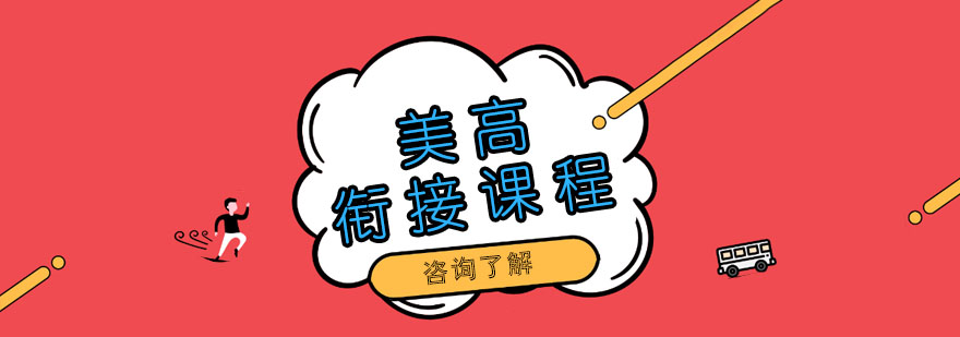美高銜接課程