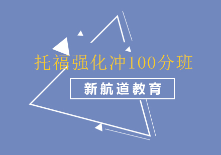 长沙托福强化冲100分班课程