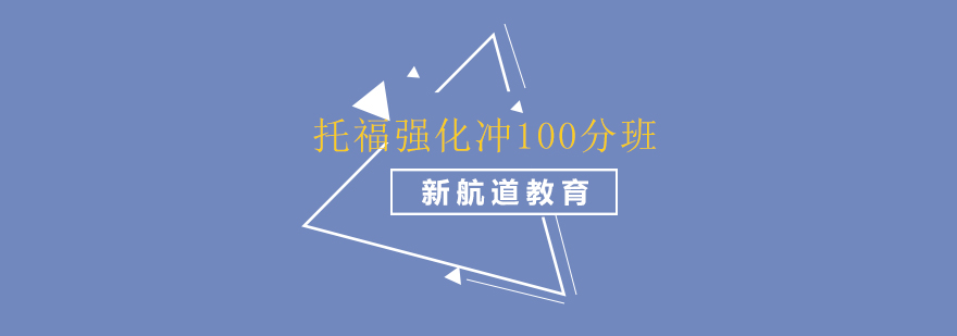托福课程