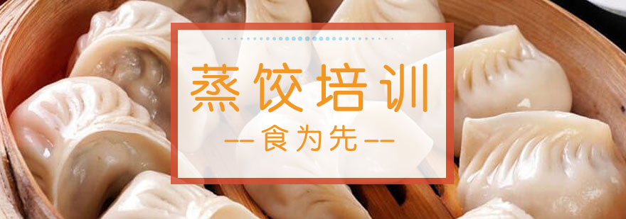 蒸饺制作教学