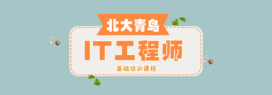 IT工程师实训课堂
