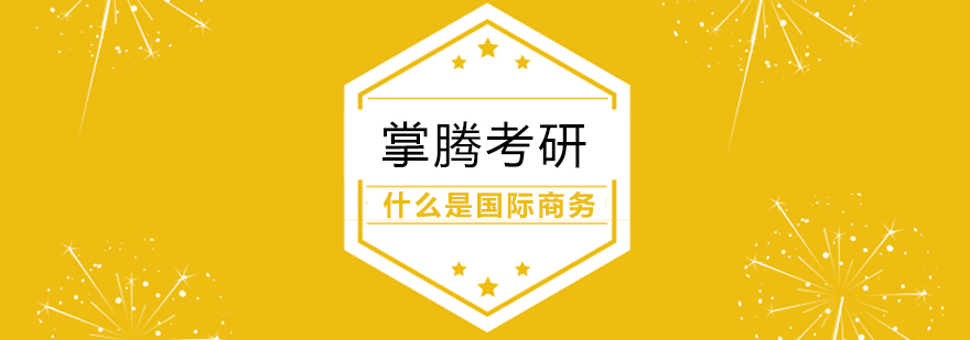 国际商务教学场景
