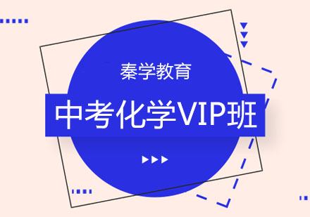 长春中考化学VIP班