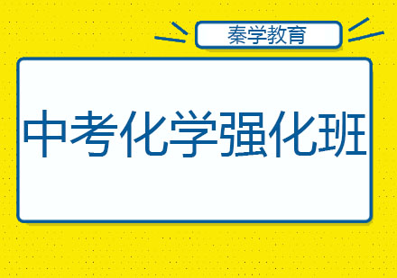 长春中考化学强化班