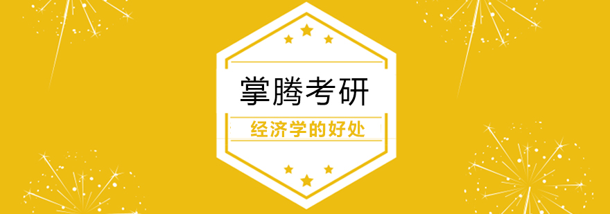 经济学课程体系