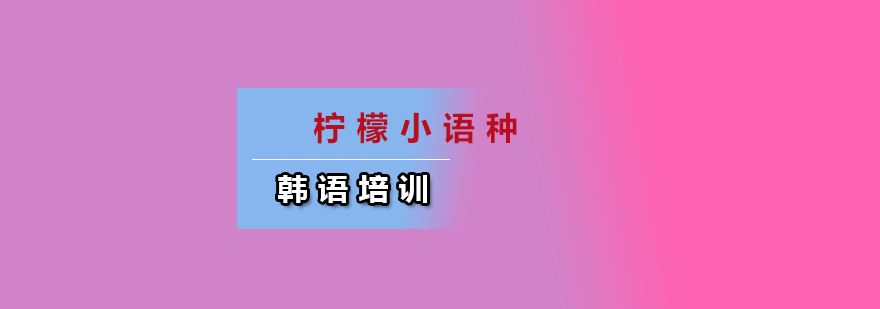 韩语课程培训
