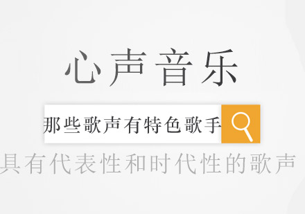 华语乐坛标志性歌手声线解析