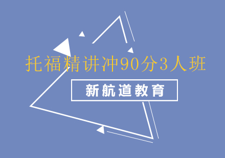 长沙托福精讲冲90分3人班课程