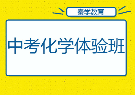 长春中考化学体验班