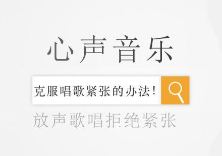 舞台表现力提升秘诀：专业歌唱者克服紧张的实用指南