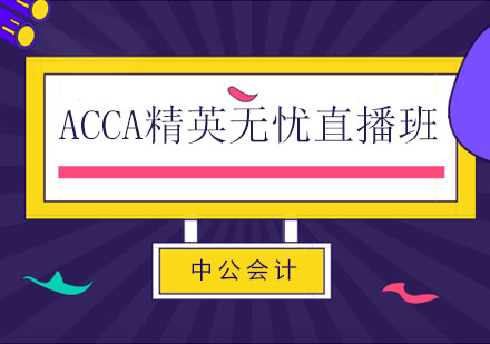 长春ACCA精英无忧直播班