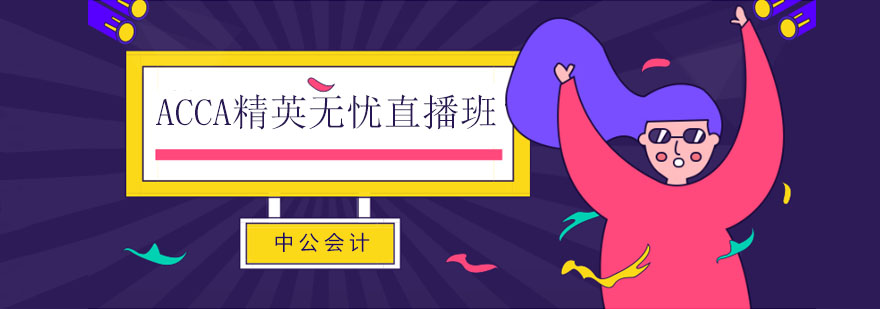 ACCA直播课堂场景