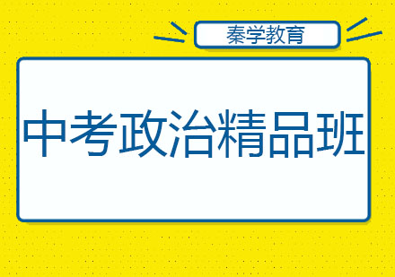 长春中考政治精品班