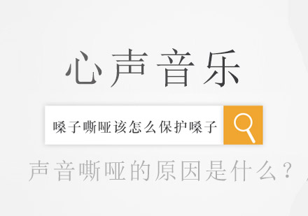 科学解析声音嘶哑成因与护嗓实用指南