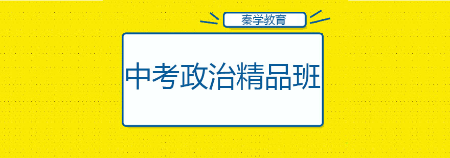 长春中考政治精品班