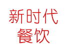 济南新时代餐饮