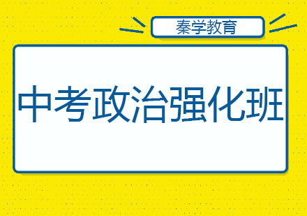 长春中考政治强化班