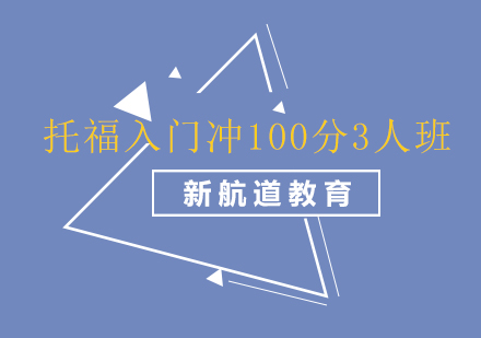 长沙托福入门冲100分3人班课程